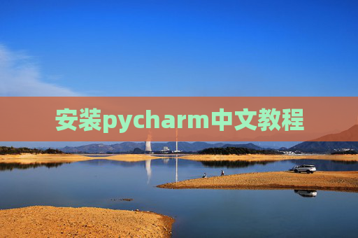 安装pycharm中文教程 安装pycharm中文教程