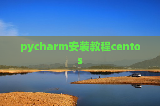 pycharm安装教程centos pycharm安装教程centos